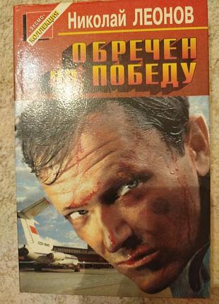 Николай леонов обречён на победу