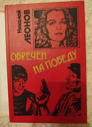 Николай леонов обречён на победу 2