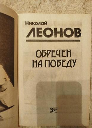 Николай леонов обречён на победу 3