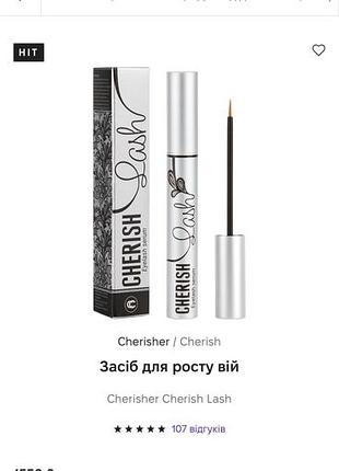 Засіб для росту вій  cherisher cherish lash 5