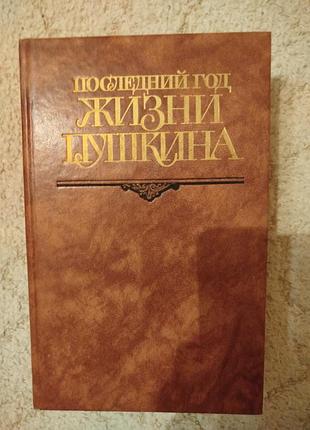 Последний год жизни пушкина переписка воспоминания дневники составитель виктор кунин