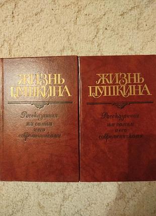 Жизнь пушкина рассказанная им самим и его современниками в 2 томах составитель виктор кунин
