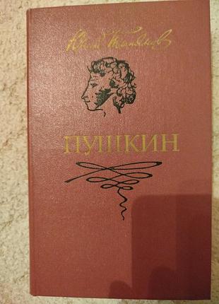 Юрий тынянов пушкин роман