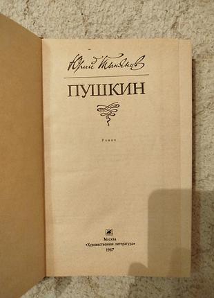 Юрий тынянов пушкин роман 3