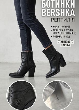 Черевики жіночі bershka чорні (розмір 39, штучна шкіра під рептилію)
