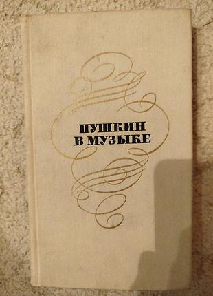 Пушкин в музыке