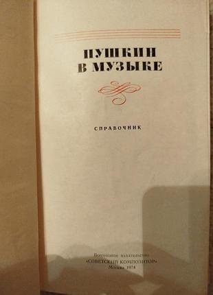 Пушкин в музыке 3