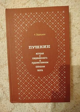 Натан эйдельман пушкин