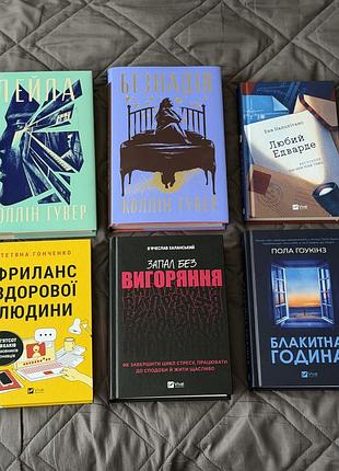 Книги по 350 грн (коллін гувер «лейла» коллін гувер «безнадія» енн наполітано «любий едварде» тетяна гончаренко «фриланс здорової людини» )