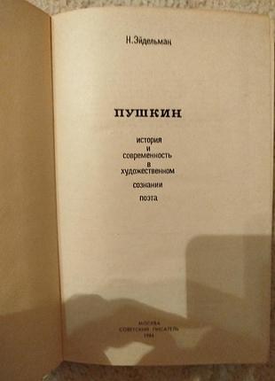 Натан эйдельман пушкин 3