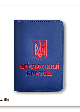 Обкладинка для військового квитка з гербом (синя, червоне тиснення)