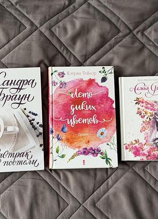 За всі книги разом  - 200 грн (сандра браун «завтрак в постели» кетрин тейлор «лето диких цветов» алла мелентьєва «семья рин»)