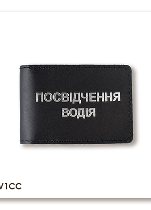Обкладинка для водійського посвідчення стандарт (чорна, срібне тиснення)