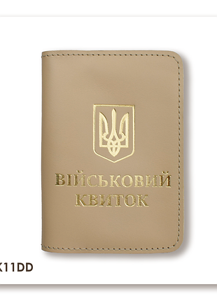 Обкладинка для військового квитка з гербом (бежева, золоте тиснення)