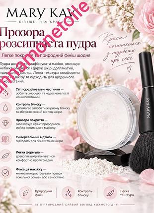 Прозрачная рассыпная пудра мери кей