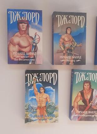 Набір книг дж. лорд ричард блейд