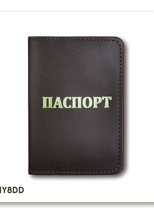 Обложка для паспорта с надписью паспорт (темно-коричневая, золотое тиснение)