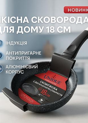 Антипригарная сковорода для овощей unique un-5101 18 см, универсальная сковорода с эргономичной ручкой od-95