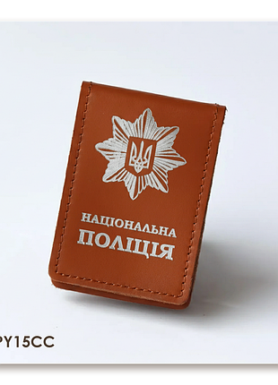 Обложка национальная полиция с местом под жетон (терракотовая, серебряное тиснение)