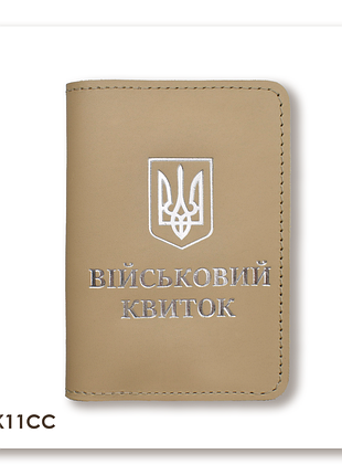 Обложка для военного билета с гербом (бежевая, серебряное тиснение)