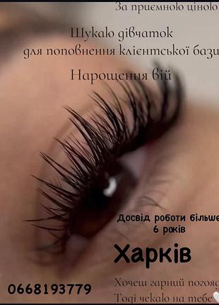 Нарощування вій ( якісно та швидко)