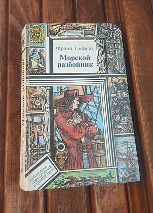 Книга морской разбойник франциоз гофман