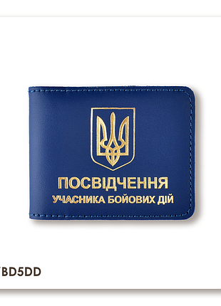 Обложка для удостоверения убд с гербом (синяя, золотое тиснение)