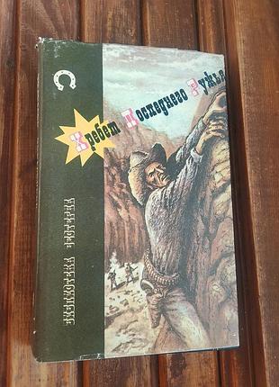 Книга последнего ружья библиотека вестерна