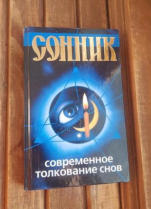 Книга сонник сучасне тлумачення снів