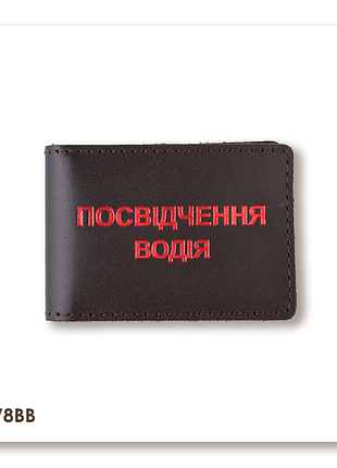 Обложка для водительского удостоверения стандарт (темно-коричневая, красное тиснение)