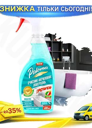 Очисник акрилових поверхонь paloma extra power 600мл для ванної раковини джакузі дбайливий очищувач ku-22