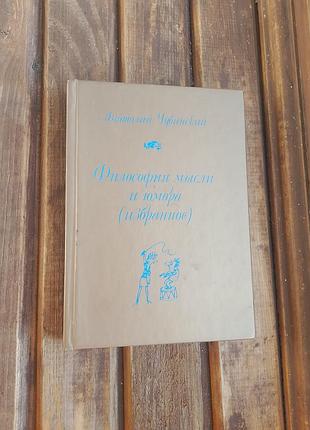 Книга філософія думки та гумору анатолій чубинський