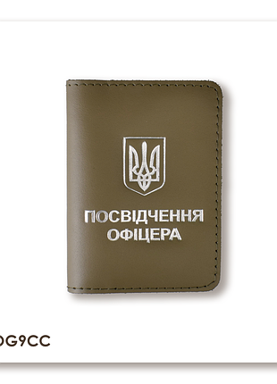 Обложка для удостоверения офицера с гербом (хаки, серебряное тиснение)