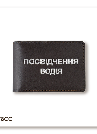 Обложка для водительского удостоверения стандарт (темно-коричневая, серебряное тиснение)