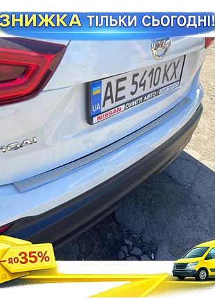 Накладка на задній бампер omsaline для nissan qashqai 2014-2021 хромована захисна накладка, що самоклеїт ku-22