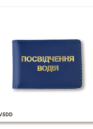 Обложка для водительского удостоверения стандарт (синяя, золотое тиснение)