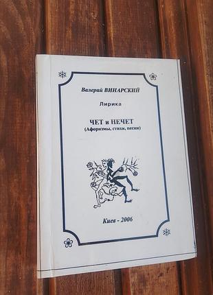 Книга чет і непар валерій винарський