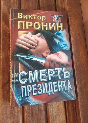 Книга смерть президента віктор пронін
