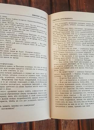 Книга смерть Президента Возрастатор пронин 3