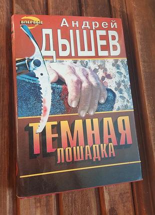 Книга темна конячка андрій дишев