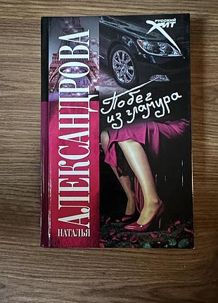 Книга побег из гламура