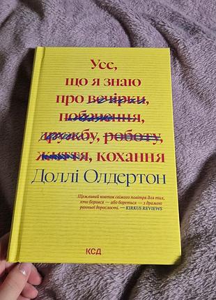 "Все, что я знаю о любви" долли олдертон