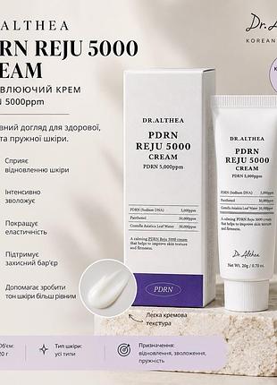 Dr.althea pdrn reju 5000 cream 💜  відновлювальний крем для обличчя
