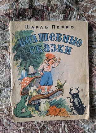 Шарль перро. волшебные сказки 1956 редкое издание