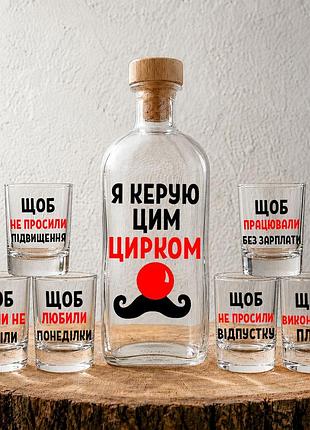 «я керую цим цирком» - набор з графіном на 1л та 6 чарок з тематичними написами