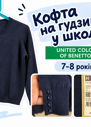 Кофта на гудзиках, кардиган синя benetton 7-8 років