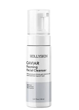 Пінка для вмивання hollyskin caviar foaming facial cleanser з екстрактом чорної ікри 150 мл 0023h