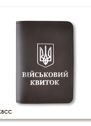 Обкладинка для військового квитка з гербом (темно-коричнева, срібне тиснення)