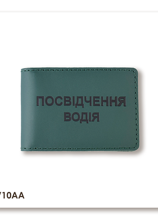 Обложка для водительского удостоверения стандарт (зеленая, черное тиснение)
