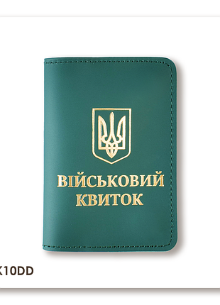 Обложка для военного билета с гербом (зеленая, золотое тиснение)